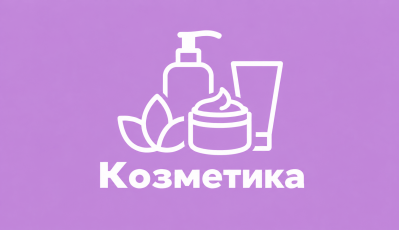 козметика